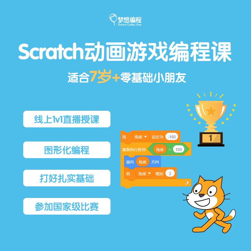 蓝色Scratch动画游戏编程课程封面，展示积木指令、奖杯和Scratch猫