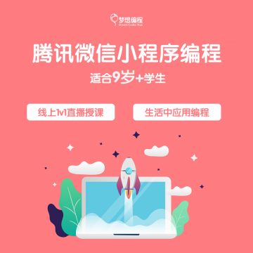 粉色腾讯微信小程序编程课程封面，展示电脑与火箭插画