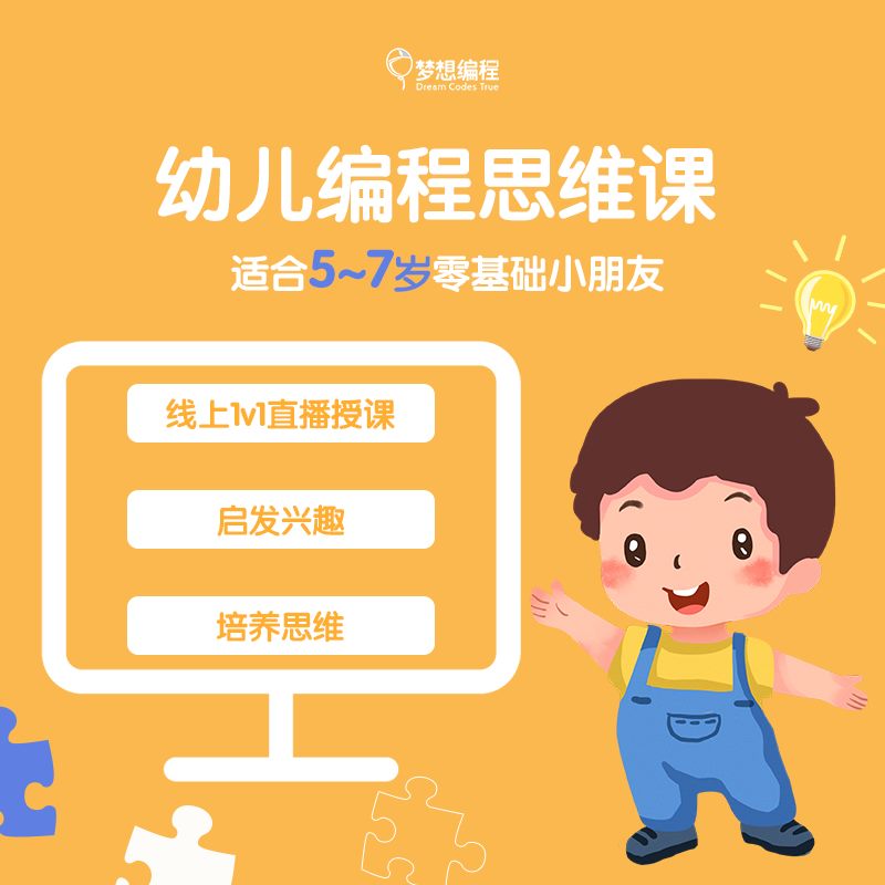 橙色幼儿编程思维课程封面，包含电脑、拼图和卡通儿童插画