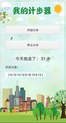包含开始计步、停止计步和历史记录的手机计步器应用界面